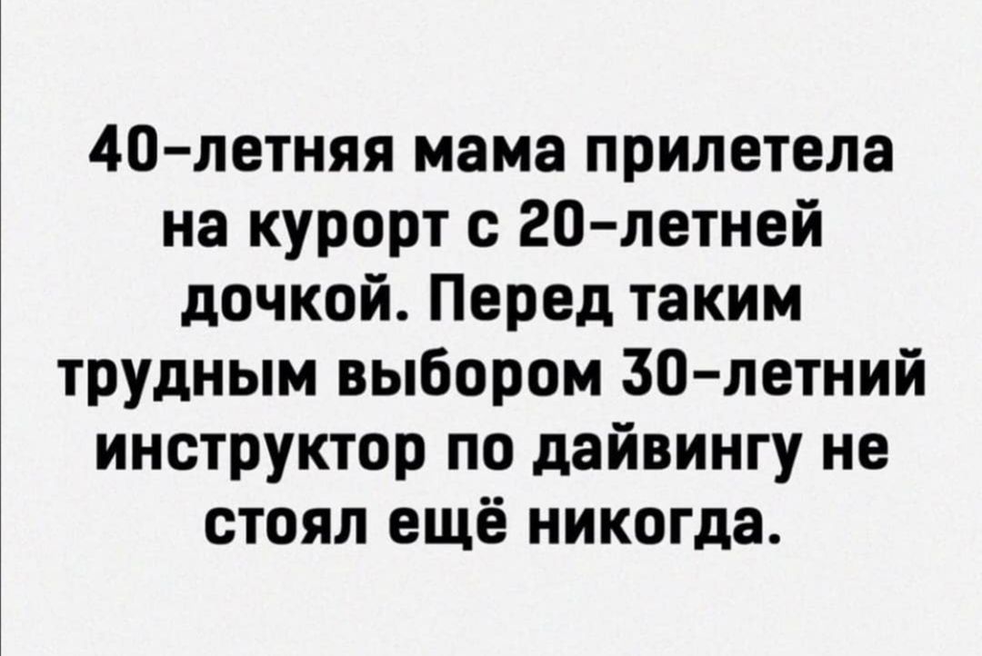 40 летняя мама прилетела на курорт с 20 летней дочкой Перед таким трудным выбором 30летний инструктор по дайвингу не стоял ещё никогда