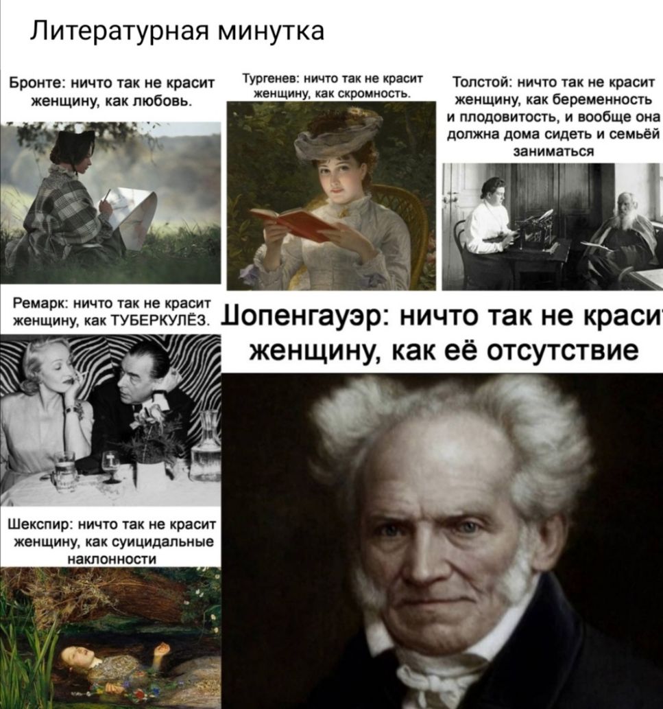 Литературная минутка Бронте ничто так не красит Тургенеіі И Толстой ничто так не красит женщину как любовь жеу как женщину как беременность и плодовитость и вообще она должна дома сидеть и семьёй ЗанИМЗТЬСЯ Ремарк НИЧТО ТВК не красит женщину как туверкупез ЦОПЗНГЭУЭРЕ НИЧТО так не краси Шекспир ничто так не красит женщину как суицидальные наклонности