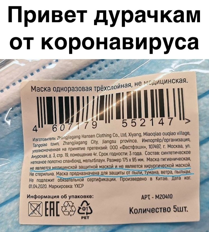 Привет дурачкам ОТ КОРОНЭВИРУСЭ с и о _ _4 __ __ 4 Маска одноразовая трёхспоЙндя 552 им в апа нвпшп аот щ Со иа Хіуапп Міаооіао оцціао ища ЁЩЁЁМЁЪ Ёпёиавапв Сиу отлива Импортерорганизации уполномоченная на принято пошива 000 сФастФэшия 97 г Москва ул Амурская д 3 стр 19 помещаю в и Срок голрчостк 3 кода Состав симпатическое нетканое папошо спаиЬшщ мамонт 9 ПБ 95 им Маски гигивмичпскщ ир являетоямм