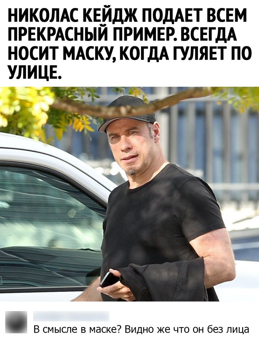НИКОЛАС КЕ__ЙДЖ ПОДАЕТ ВСЕМ ПРЕКРАСНЫИ ПРИМЕР ВСЕГДА НОСИТ МАСКУ КОГДА ГУЛЯЕТ ПО В смысле в маске Видно же что он без лица