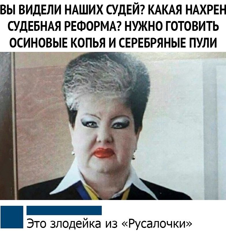 ВЫ ВИДЕЛИ НАШИХ СУДЕЙ КАКАЯ НАХРЕН СУДЕБНАЯ РЕФОРМА НУЖНО ГОТОВИТЬ ОСИНОВЫЕ КОПЬЯ И СЕРЕБРЯНЫЕ ПУЛИ _ Это злодейка из Русалочки