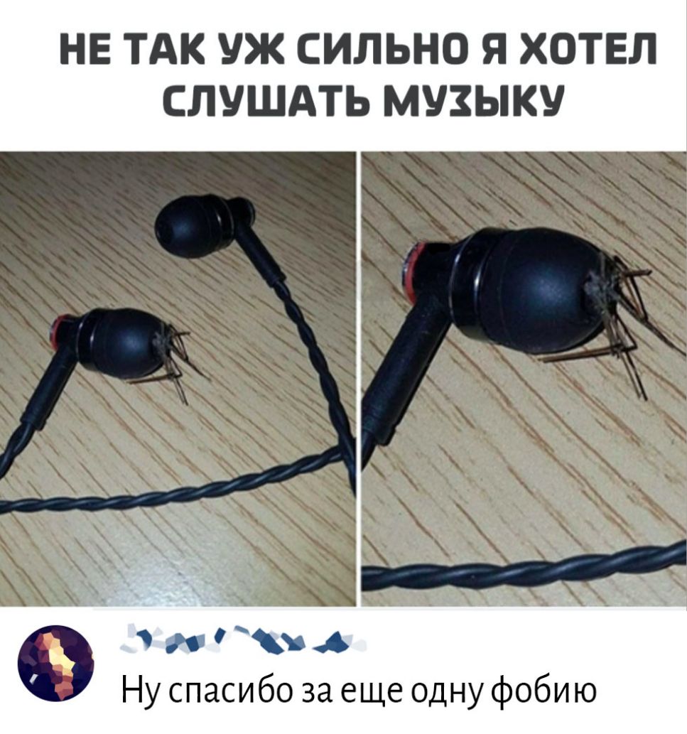 НЕ ТАК УЖ СИЛЬНО Я ХОТЕЛ СЛУШАТЬ МУЗЫКУ ч А Ну спасибо за еще одну фобию
