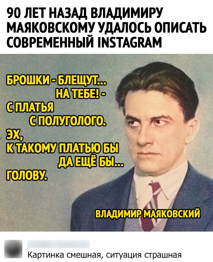 90 ЛЕТ НАЗАД ВЛАДИМИРУ МАЯКОВСКОМ УДАЛОСЬ ОПИСАТЬ СОВРЕМЕННЫИ МТАБКАМ _ФШЕШЕ шп Щ на к ШТАкому пмтьюбш ВЛАДИМИР МАЯКОВСКИЙ Картинка смешная ситуация страшная
