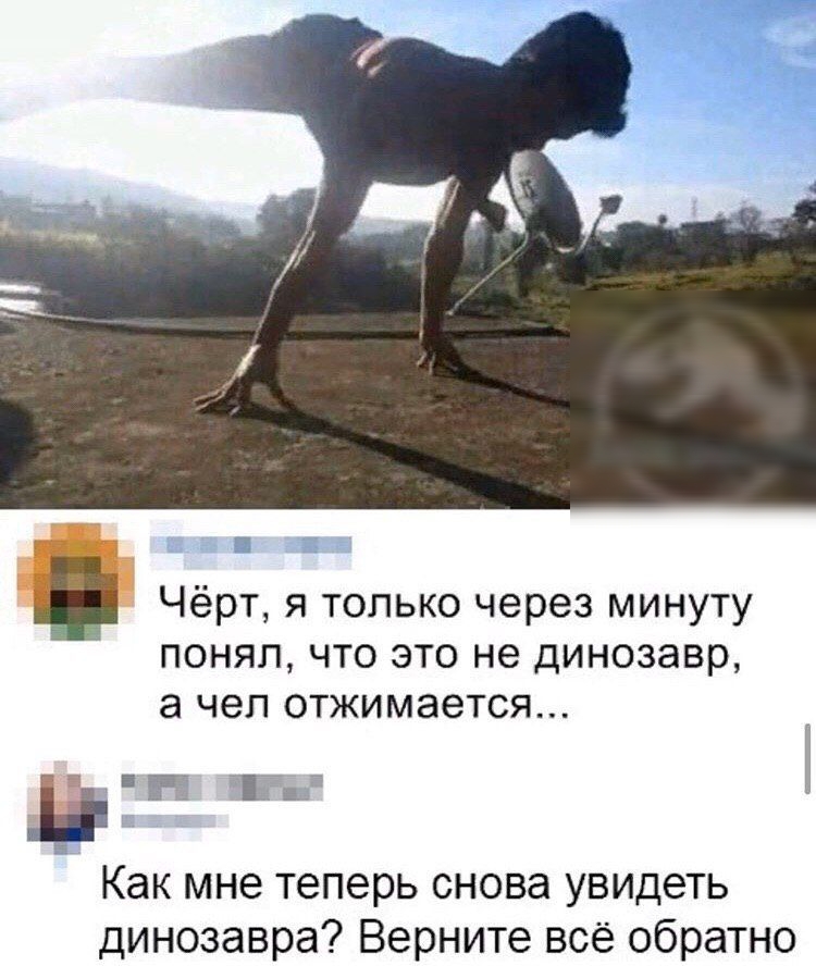 Чёрт я только через минуту понял что это не динозавр а чел отжимается и ЁЁ Ёц Как мне теперь снова увидеть динозавра Верните всё обратно
