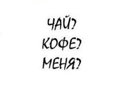 ЧАС7 кофе меня