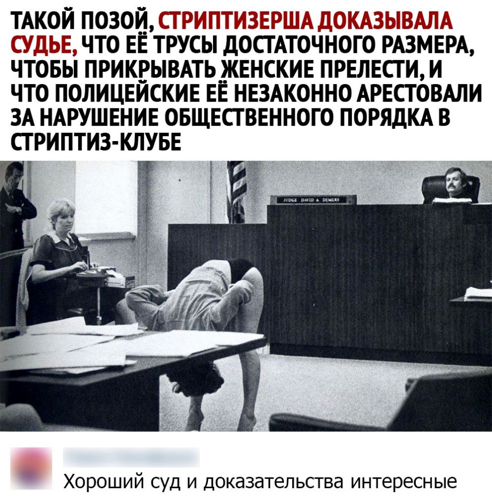 ТАКОИ позой ПТ гэги тт чтоее ТРУСЫДОСТАТОЧНОГО РАЗМЕРА чтбеьі приквывмь _женские прелести и что полицейские ее незжонно АРЕСТОВАЛИ ЗА НАРУШЕНИЕ ОБЩЕСТВЕННОГО ПОРЯДКА В СТРИПТИЗ КЛУБЕ Хороший суд и доказательства интересные
