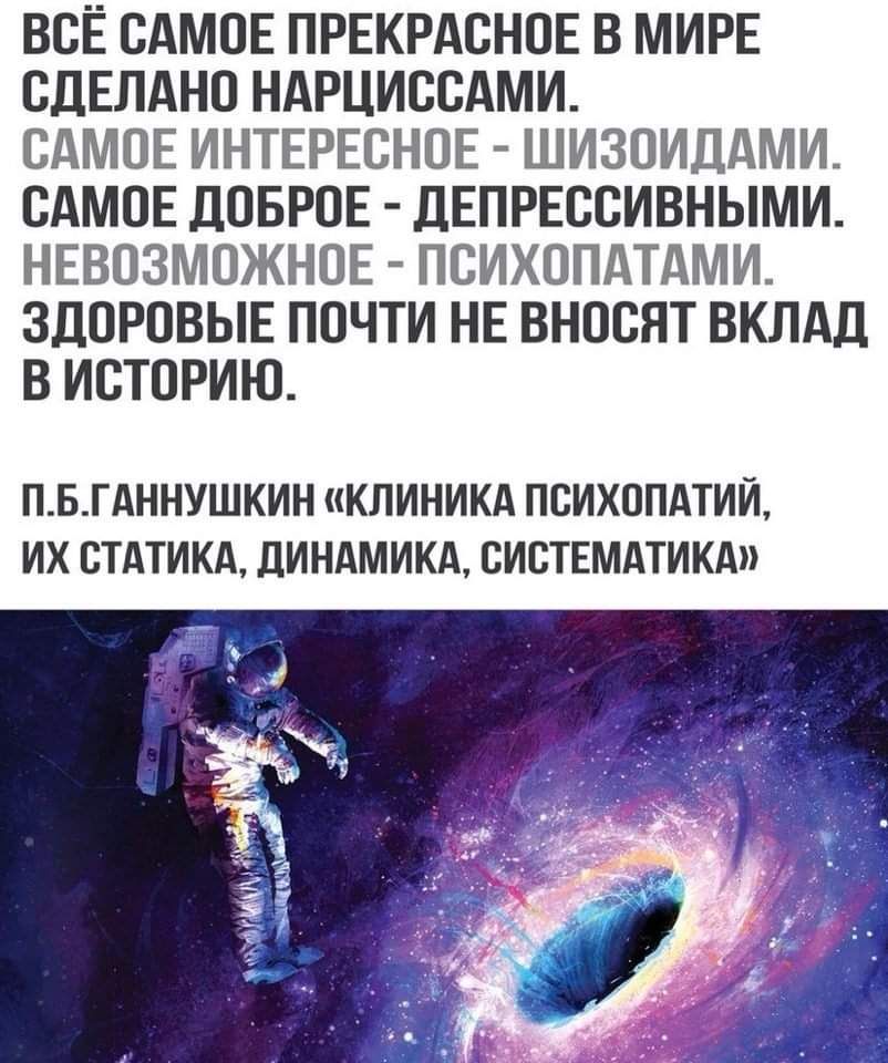 ВСЁ САМОЕ ПРЕКРАСНОЕ В МИРЕ ОДЕЛАНО НАРЦИООАМИ САМОЕ ИНТЕРЕСНОЕ ШИЗОИДАМИ САМОЕ ДОБРОЕ ДЕПРЕООИВНЫМИ НЕВОЗМОЖНОЕ ПОИХОПАТАМИ ЗДОРОВЫЕ ПОЧТИ НЕ ВНООЯТ ВКЛАД В ИСТОРИЮ ПБГАННУШКИН КЛИНИКА ПОИХОПАТИИ ИХ ОТАТИКА ДИНАМИКА ОИСТЕМАТИКА