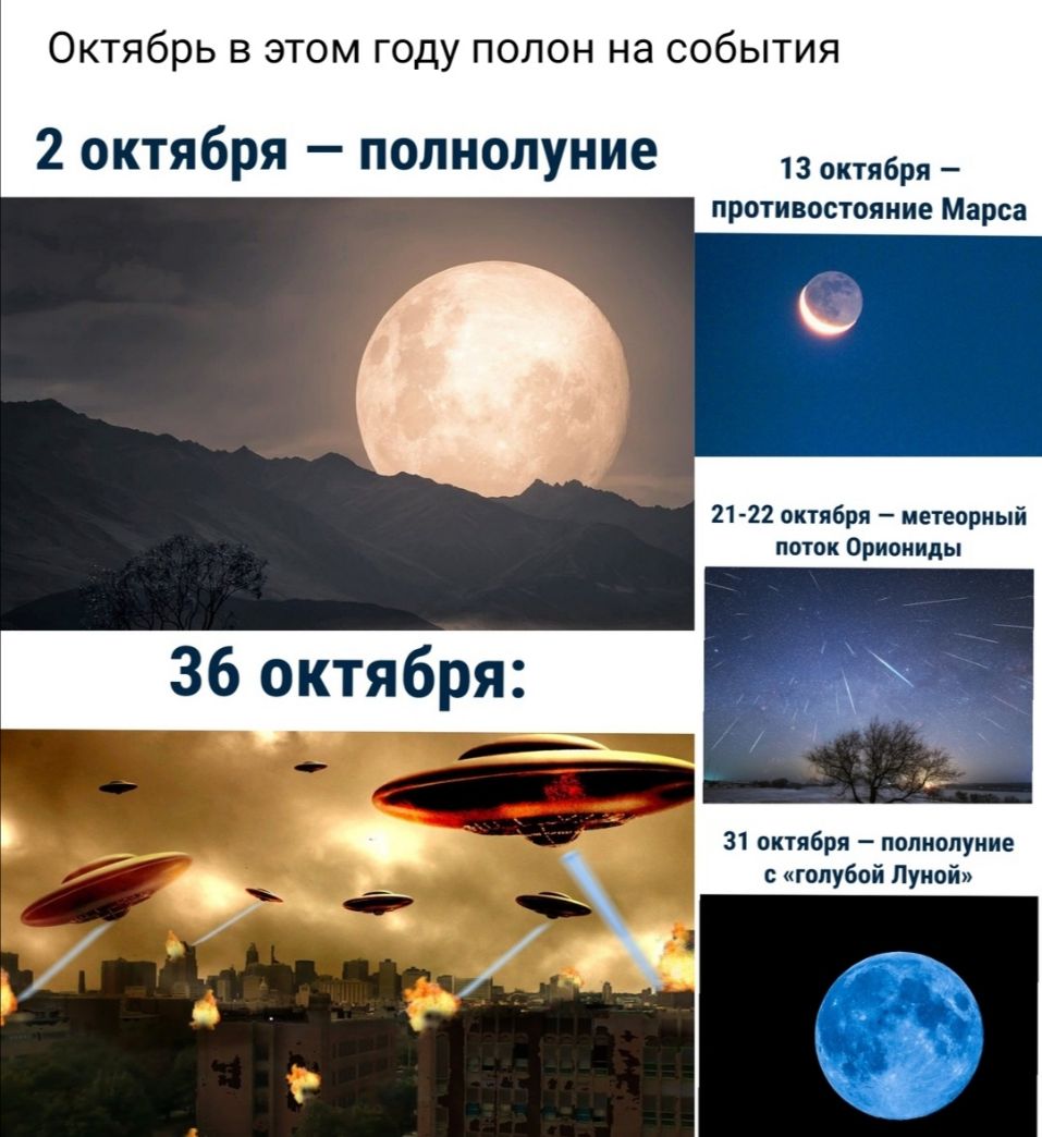 Октябрь в этом году полон на события 2 октября полнолуние октября ПРОТИВОСТОЯНИЕ Марса 21 22 октября метеориый поток Ориониды 36 октября 31 октября полнолуние голубой Луной