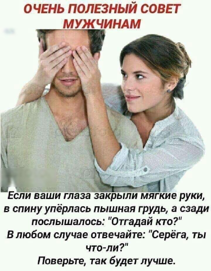ОЧЕНЬ ПОЛЕЗНЫЙ СОВЕТ М УДЧИНАЛі в спину уперлась пышная грудь а сзади послышалось Отгадай кто В любом случае отвечайте Серёга ты что ли Поверьте так будет лучше