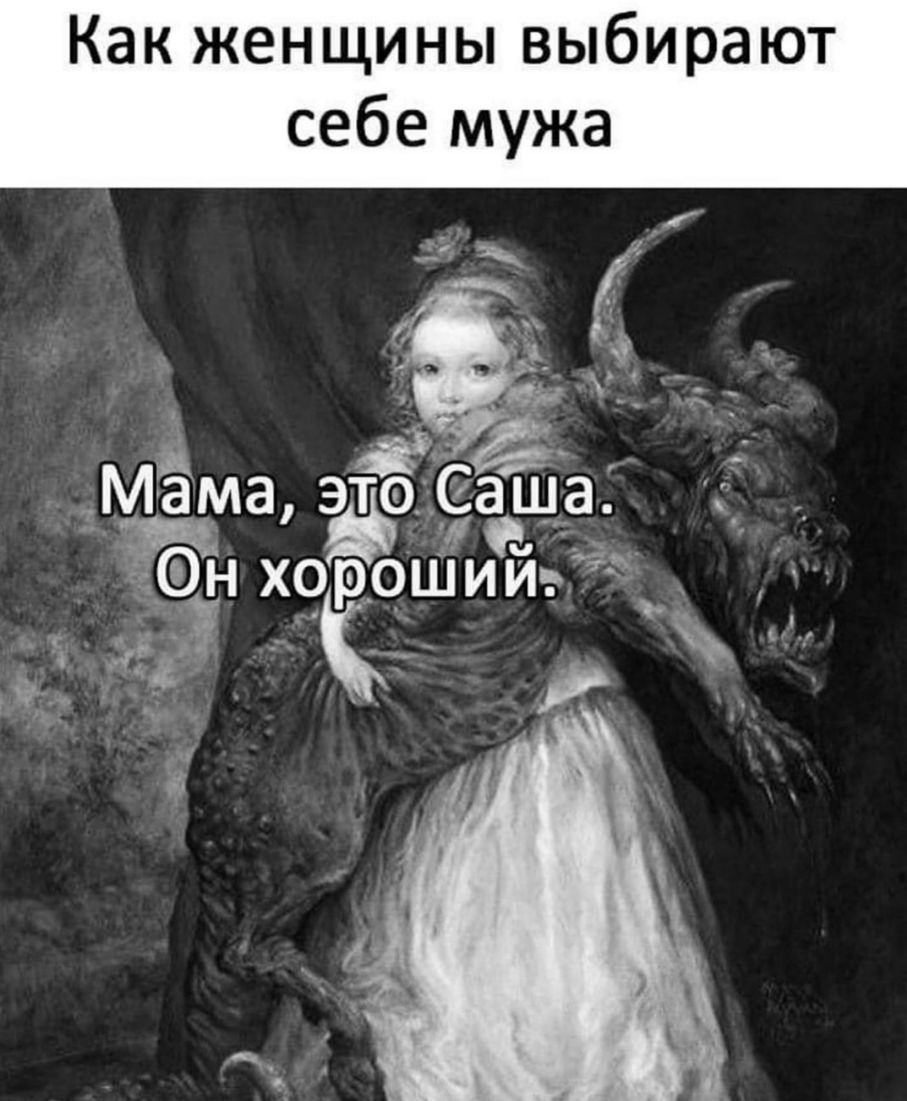 Как женщины выбирают себе мужа