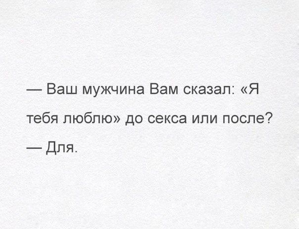 Ваш мужчина Вам сказал Я тебя люблю до секса или после Для