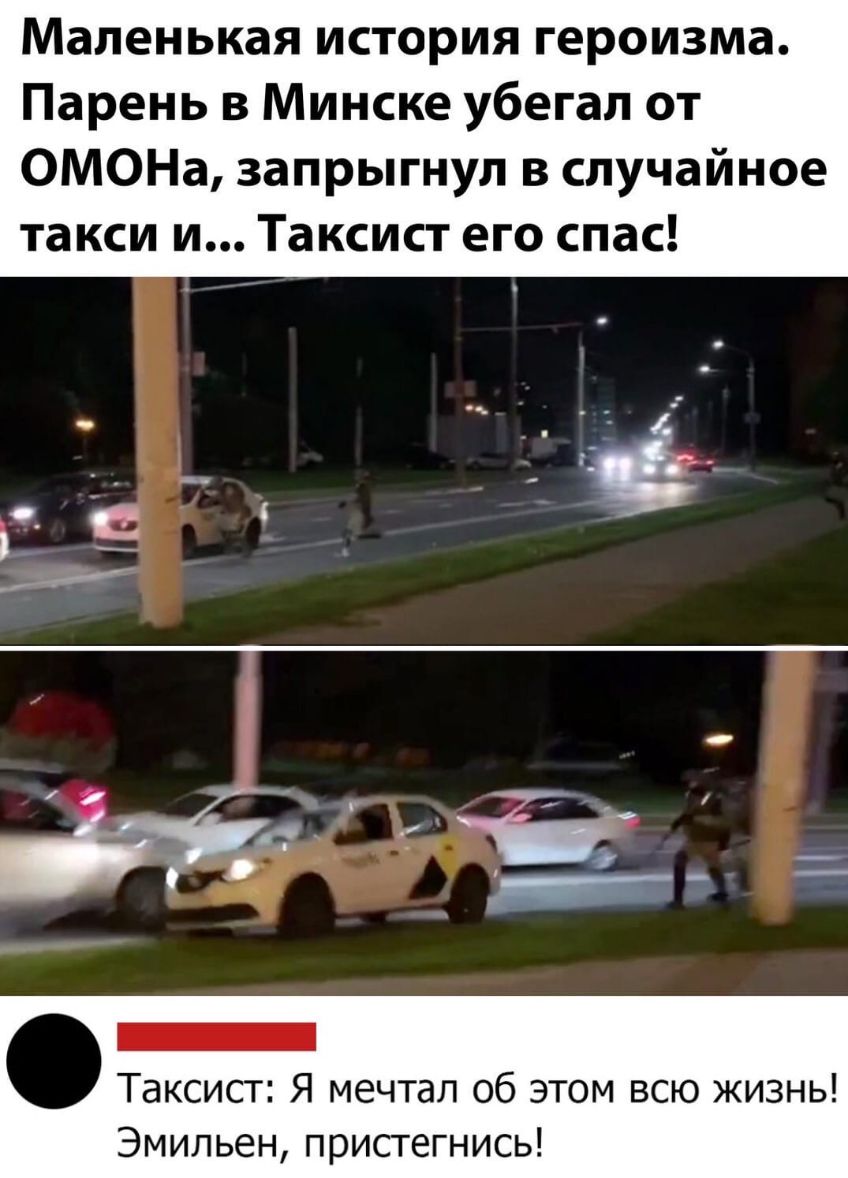 Маленькая история героизма Парень в Минске убегал от ОМОНа запрыгнул в случайное такси и Таксист его спас Таксист Я мечтал об этом всю жизнь Эмильен пристегнись