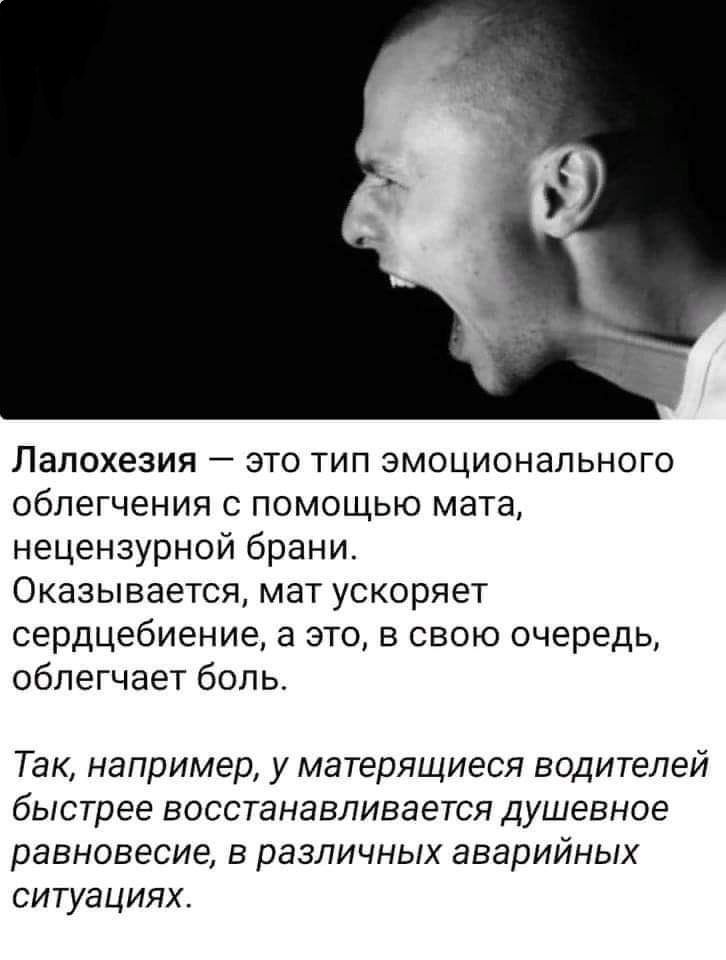 Лалохезия это тип эмоционального облегчения с помощью мата нецензурной брани Оказывается мат ускоряет сердцебиение а это в свою очередь облегчает боль Так например у матерящиеся водителей быстрее восстанавливается душевное равновесие в различных аварийных ситуациях