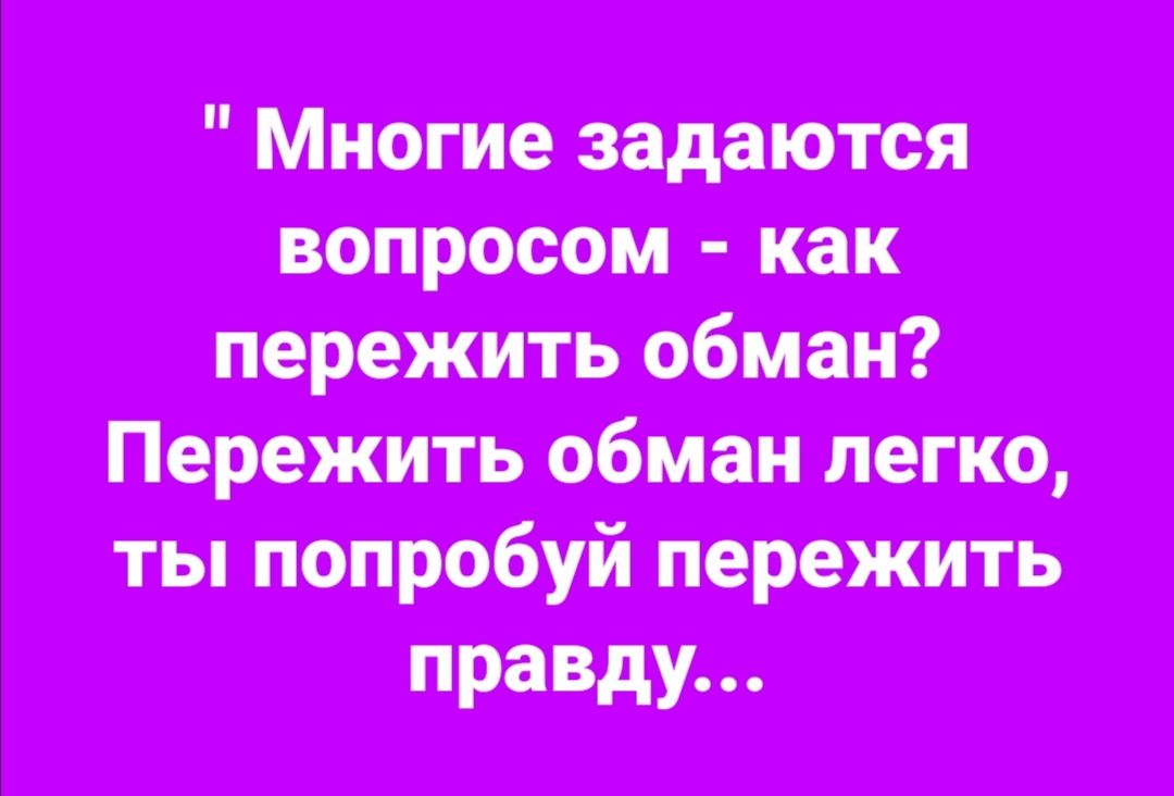 Многие задаются вопросом как поранить обман Порежть обман легко ты попробуй пережить