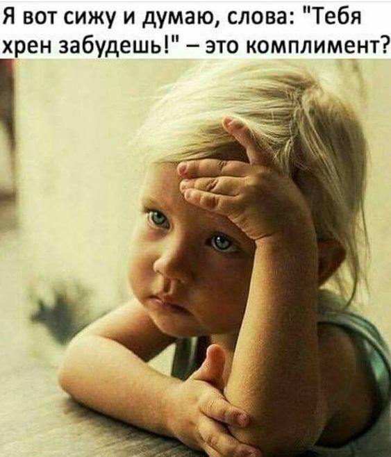 Я вот сижу и думаю слова Тебя хрен забудешь это комплимент