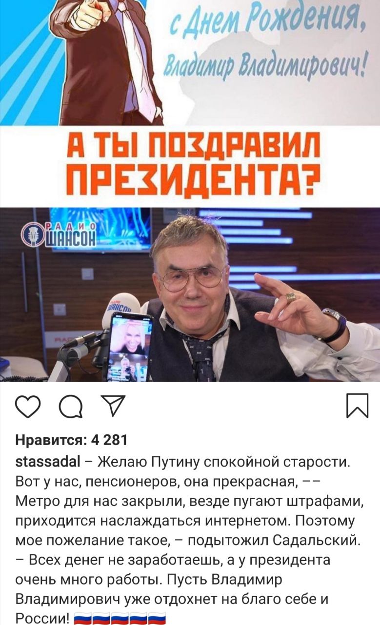 д ТЫ ППШРПВИП президвнтд О Й Нравится 4 281 зтаззабаі Желаю Путину спокойной старости Вот у нас пенсионеров она прекрасная Метро для нас закрыли везде пугают штрафами ПРИХОДИТСЯ НЭСЛЭЖДЭТЬСЯ интернетом ПОЭТОМУ мое пожелание Такое _ ПОДЫТОЖИЛ Садальский Всех денег не заработаешь а у президента очень много работы Пусть Владимир Владимирович уже отдохнет на благо себе и России навіны іі