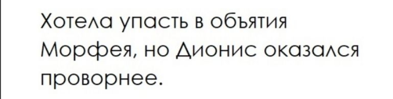 ХотеАо упость в объятия Морфея но Аионис окозсмся проворнее