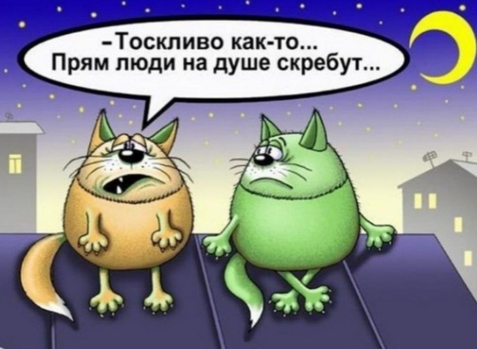 Тоскливо как то Прям люди на душе скребут