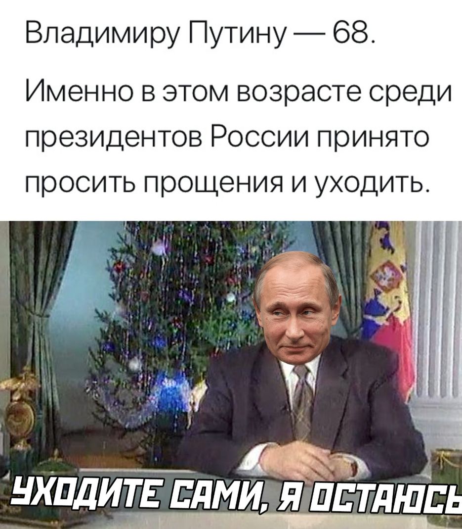 Владимиру Путину 68 Именно в этом возрасте среди президентов России принято просить прощения и уходить _ нхпдитв лми я пптдшг