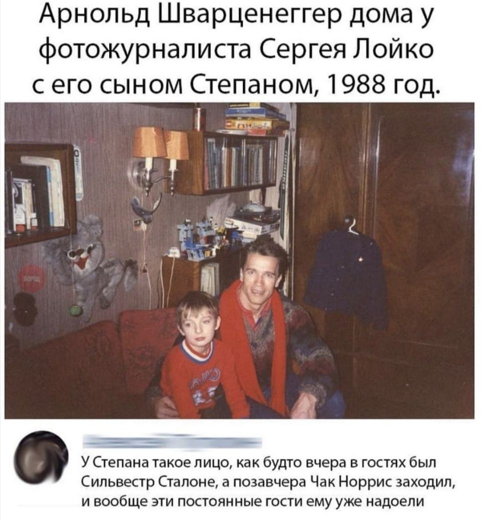 Арнольд Шварценеггер дома у фотожурналиста Сергея Лойко с его сыном Степаном 1988 год __ У Степана такое лицо как будто вчера в гостях был Сильвестр Стапоне а позавчера Чак Норрис заходил и вообще эти постоянные гости ему уже надоели