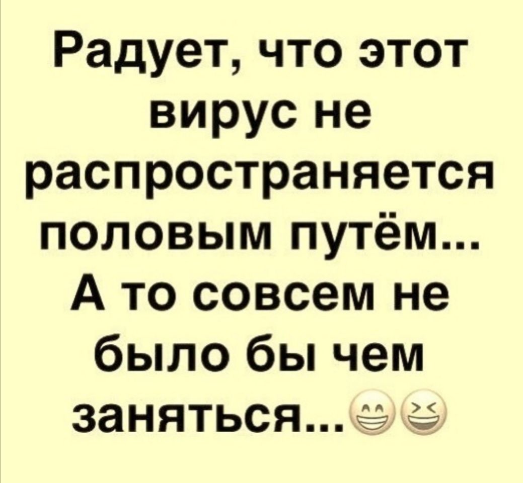 Радует что этот вирус не распространяется половым путём А то совсем не было бы чем заняться за