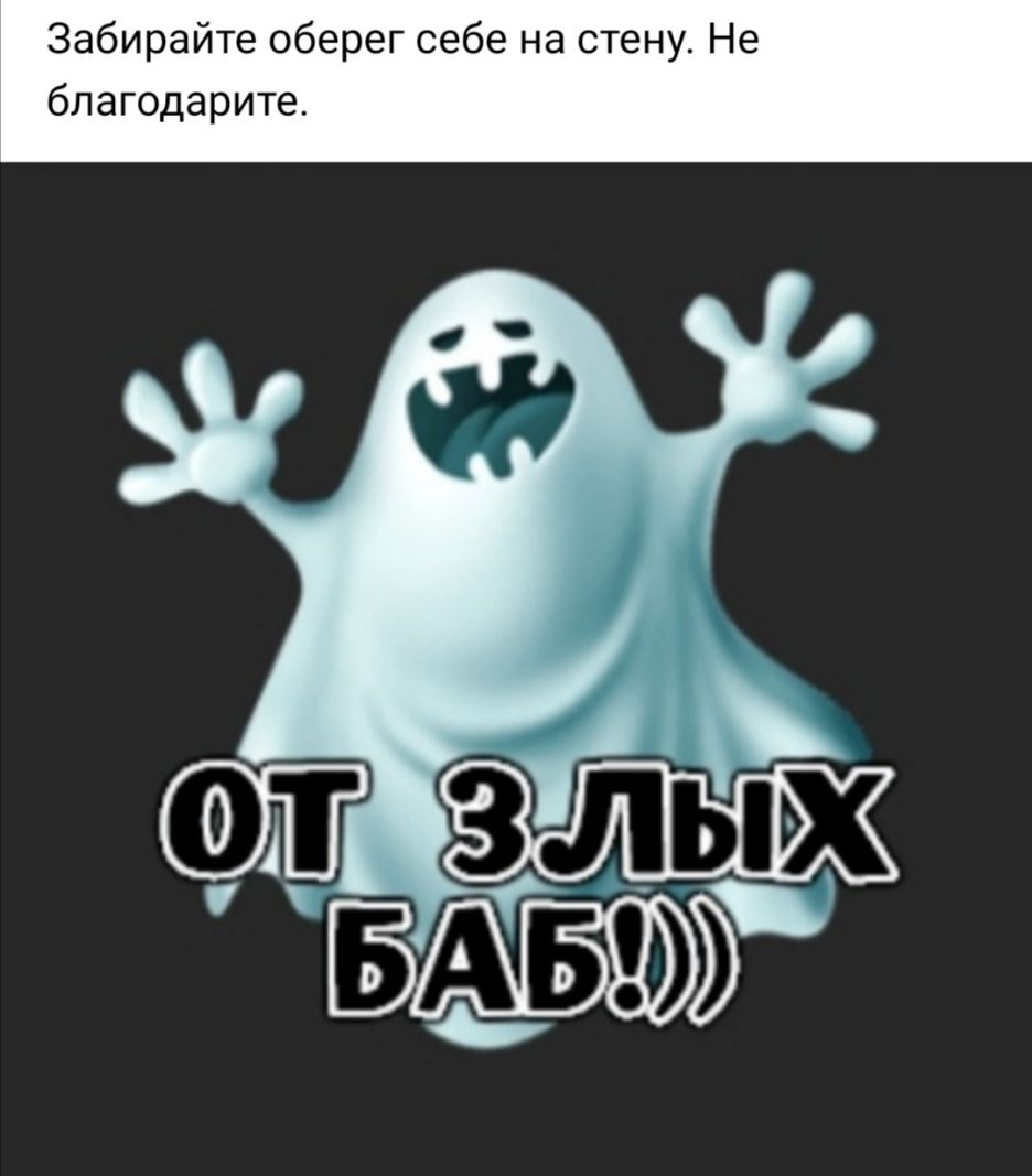 Забирайте оберег себе на стену Не благодарите