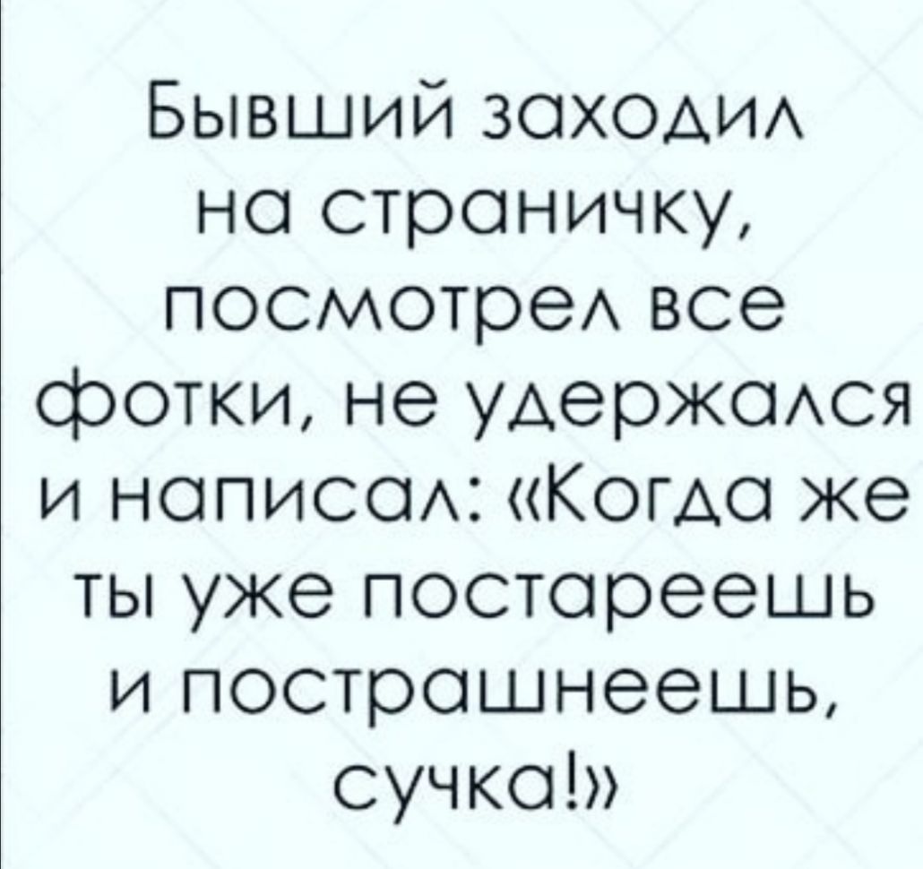 Бывший ЗОХОАИА но страничку посмотреА все фотки не удержсмся и нописси Когда же ты уже постореешь и построшнеешы сучка