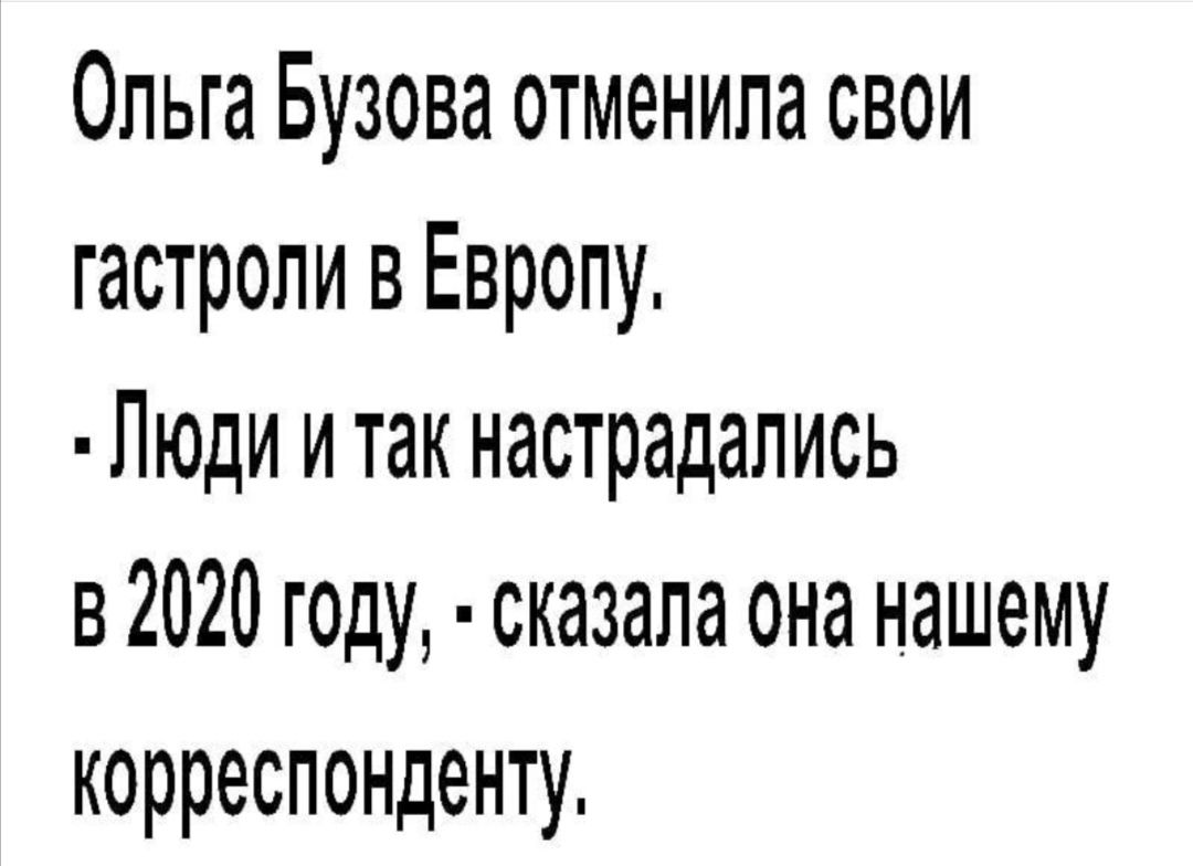 Ольга Бузова отменила свои гастроли в Европу Люди итак настрадались в 2020 году сказала она нашему корреспонденту