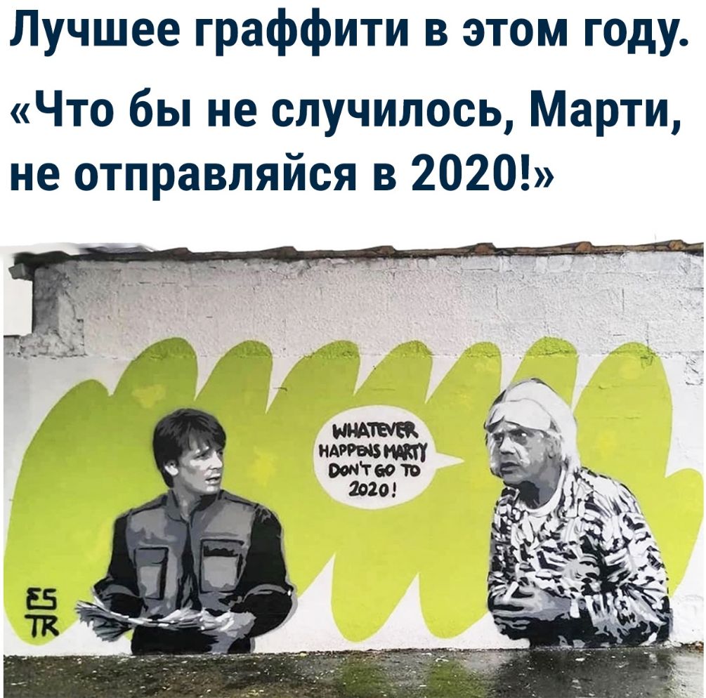 Лучшее граффити в этом году Что бы не случилось Марти не отправляйся в 2020