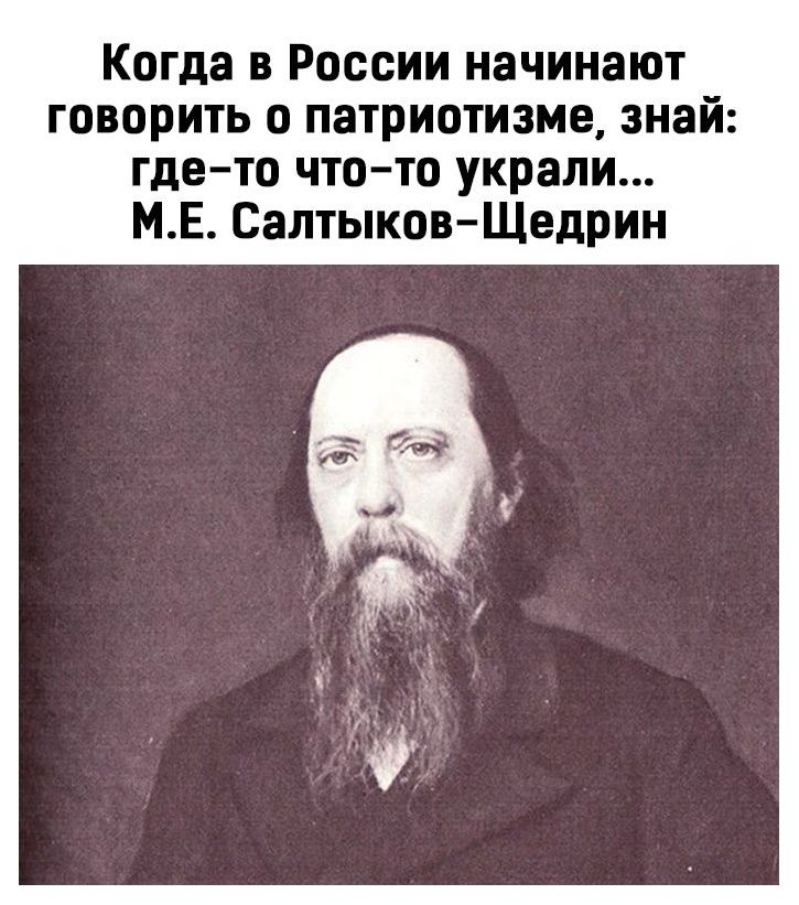 Сказал что украдет. Салтыков-Щедрин о патриотизме. Цитата Салтыкова Щедрина о патриотизме. Когда говорят о патриотизме Салтыков Щедрин. Салтыков Щедрин если заговорили о патриотизме.