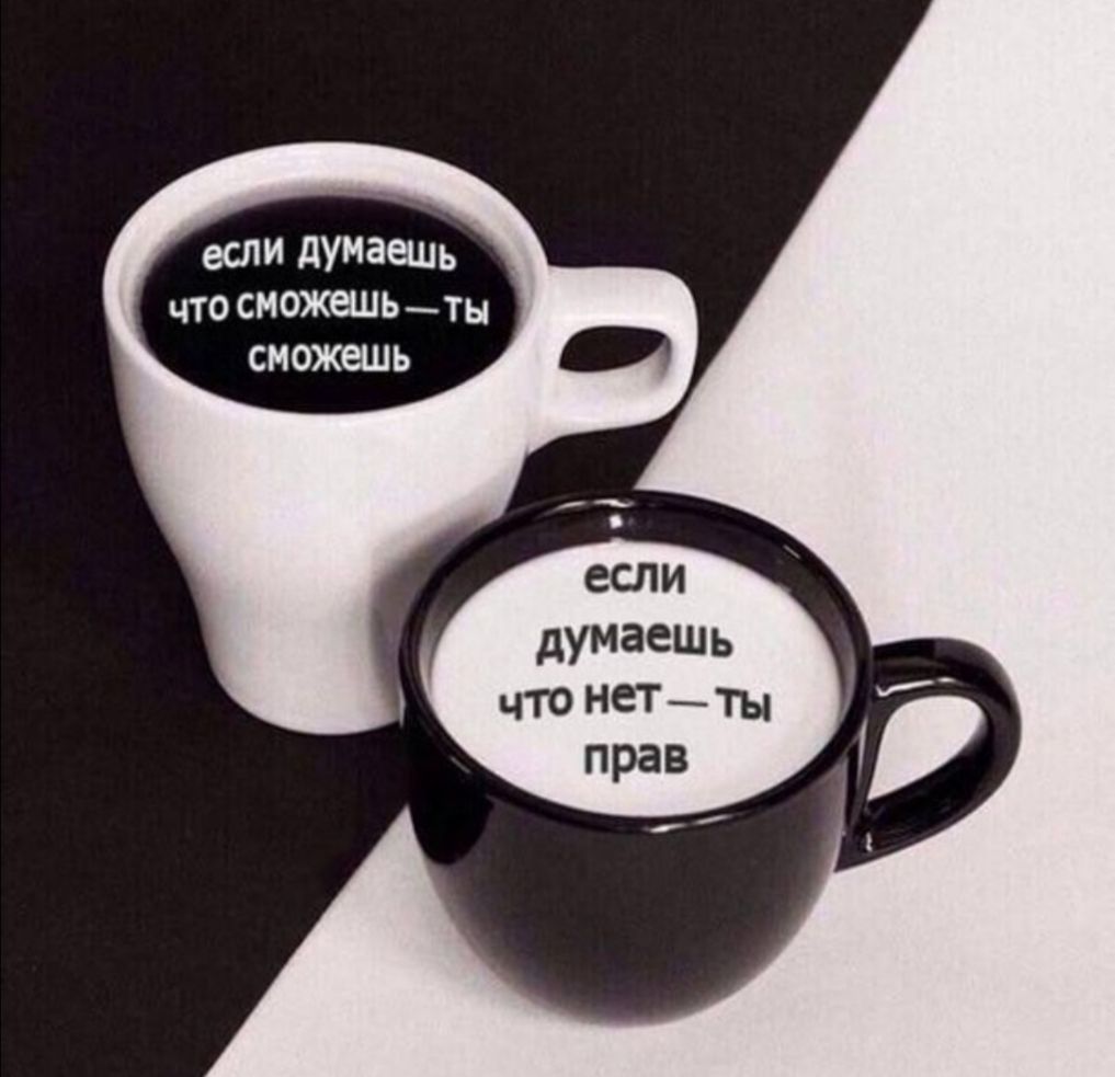 если дУМаеШь что сможешьты сможешь