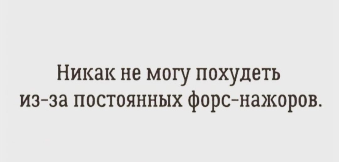 Никак не могу похудеть изза постоянных форснажоров