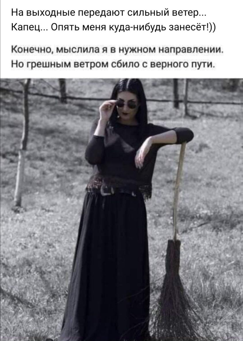 На выходные передают сильный ветер Капец Опять меня куда нибудь занесёт КОНЕЧНО МЫСПИПЗ Я В НУЖНОМ направлении НО ГОЕШНЫМ ВЕТРОМ СбИПО С верного ПУТИ