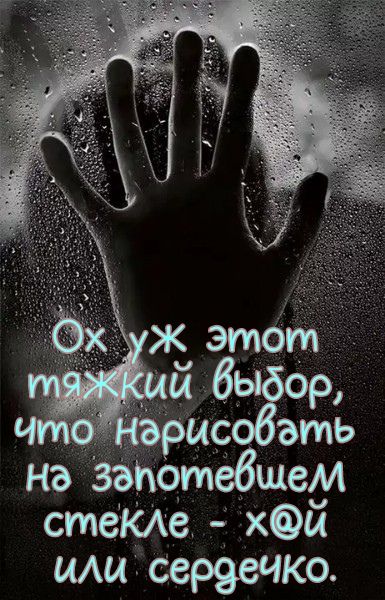 эры ать на запотёбшем стеКАе хФй иАи сереечко