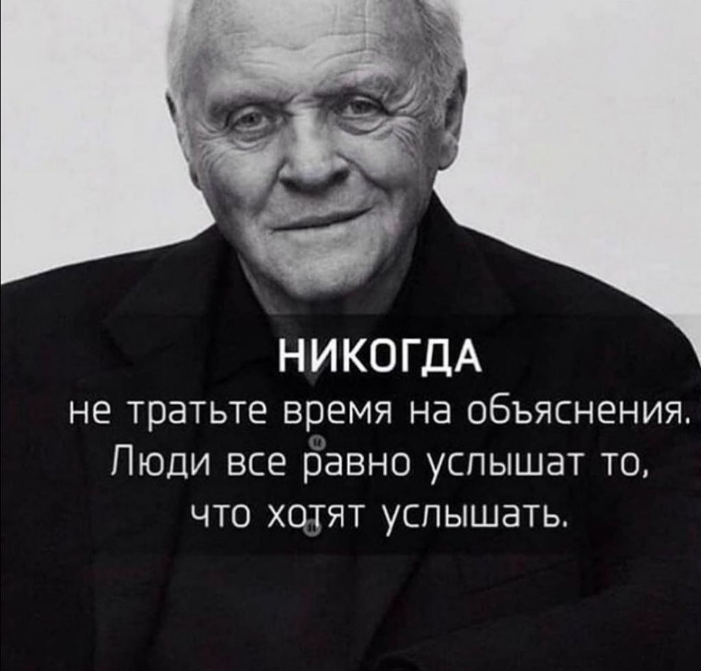 НИКОГДА не тратьте время на объяснения Пюди все ръавно услышат то что хотят услышать