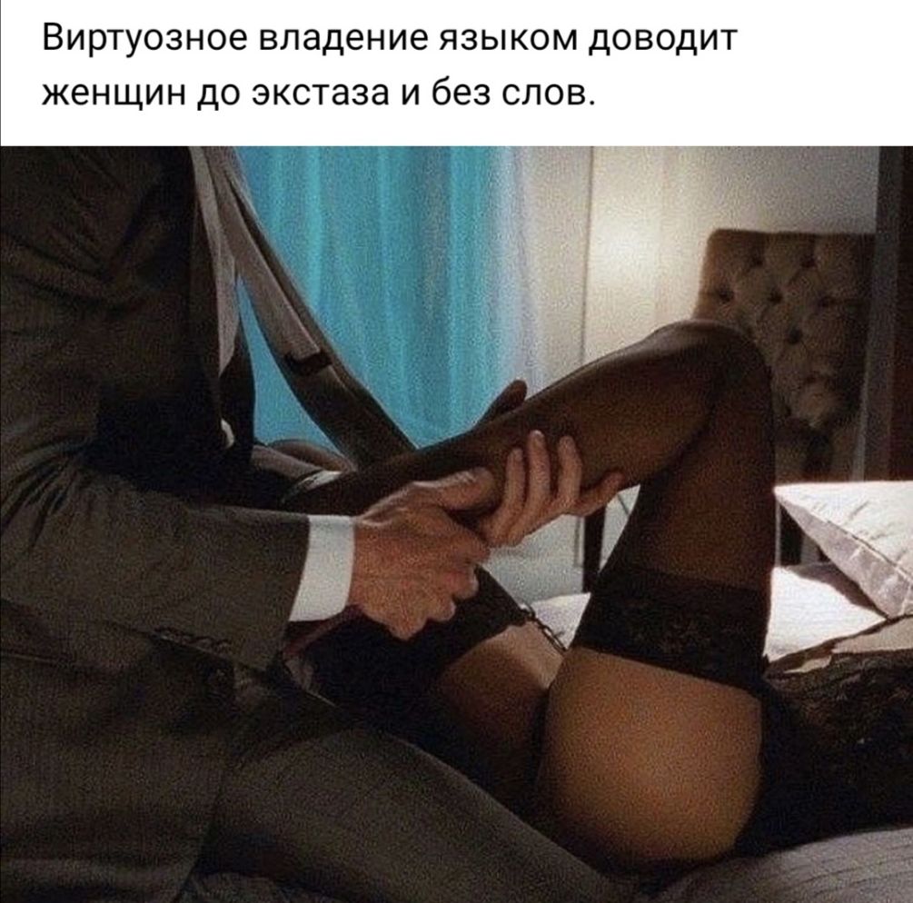 Виртуозное владение языком доводит женщин до экстаза и без слов