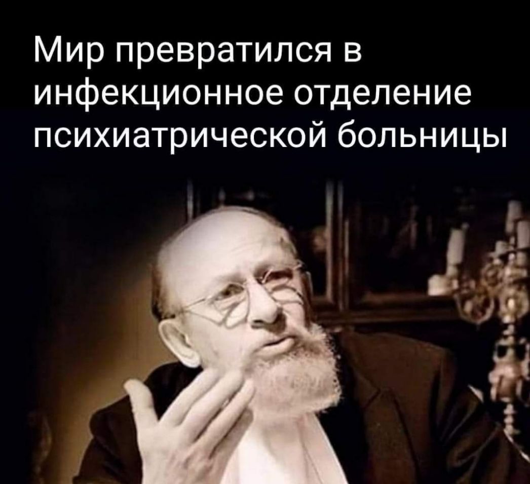 Мир превратился в инфекционное отделение психиатрической больницы