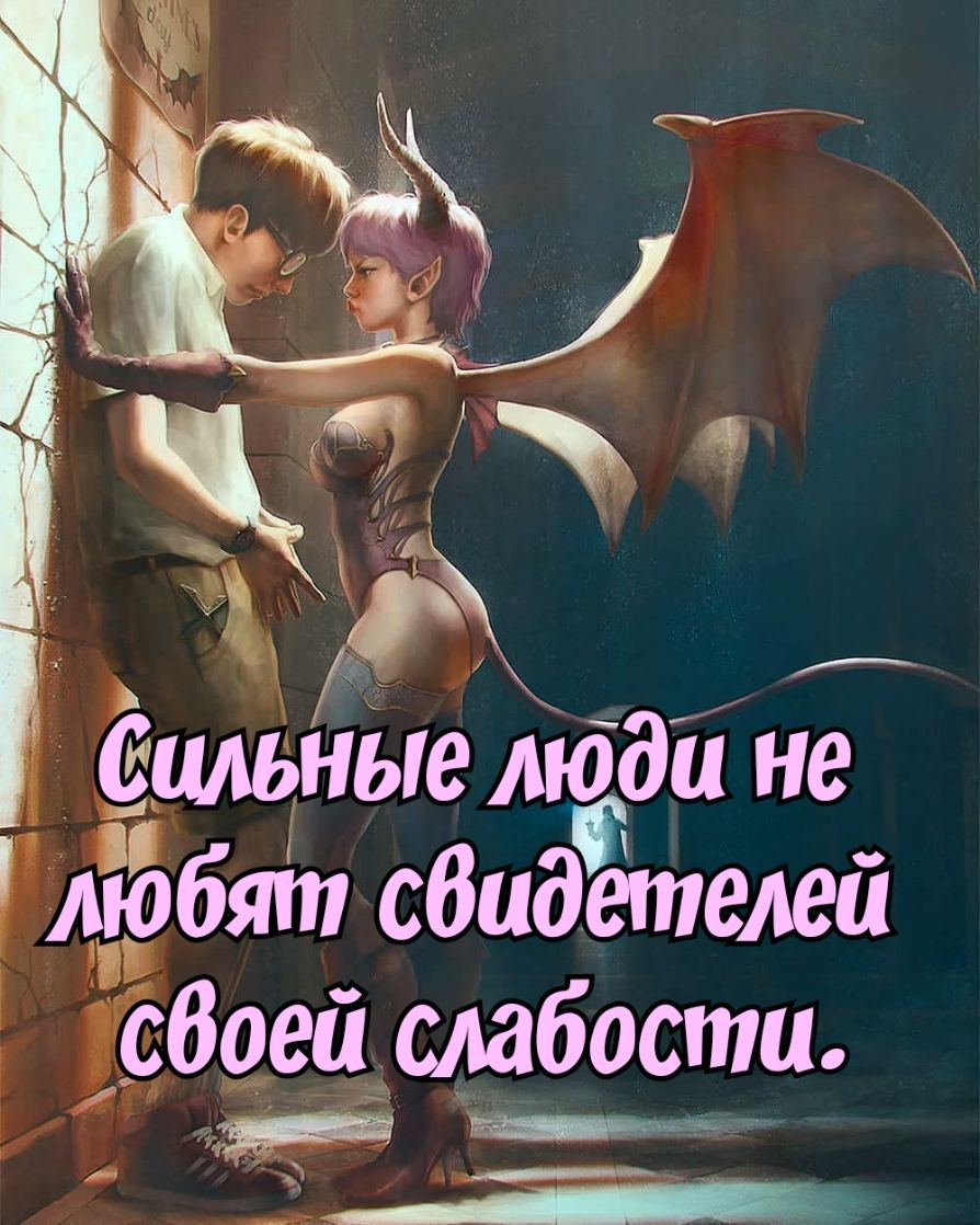 Сильные люди не Жбят сбидётелей о своей слабости __
