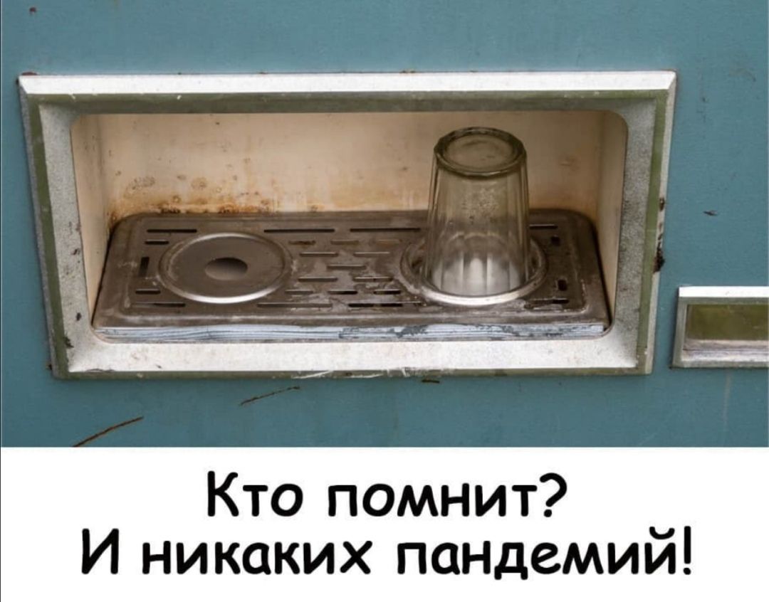Кто помнит _ И никаких пандемии