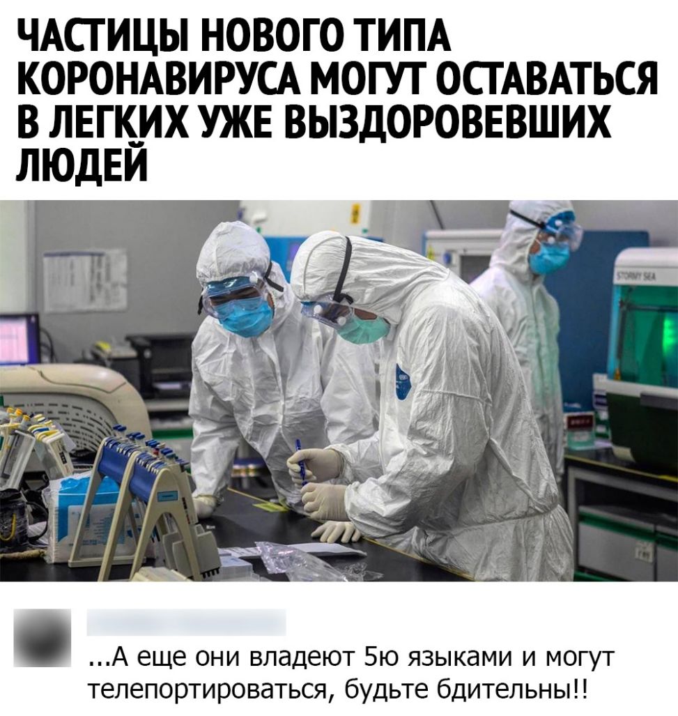 ЧАСГИЦЫ НОВОГО ТИПА КОРОНАВИРУСА МОГУТ ОСТ АВАТЬСЯ В ЛЕГКИХ УЖЕ ВЫЗДОРОВЕВШИХ ЛЮДЕИ А еще они владеют 5ю языками и могут телепортироваться будьте бдительны