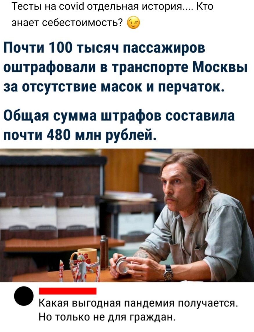 Тесты на соуіо отдельная история Кто знает себестоимость 1 Почти 100 тысяч пассажиров оштрафовали в транспорте Москвы за отсутствие масок и перчаток Общая сумма штрафов составила почти 480 млн рублей д Ё Какая ВЫГОДНЗЯ ПЗНДЕМИЯ ПОПУЧЭЕТСЯ НО ТОЛЬКО не дЛЯ граждан