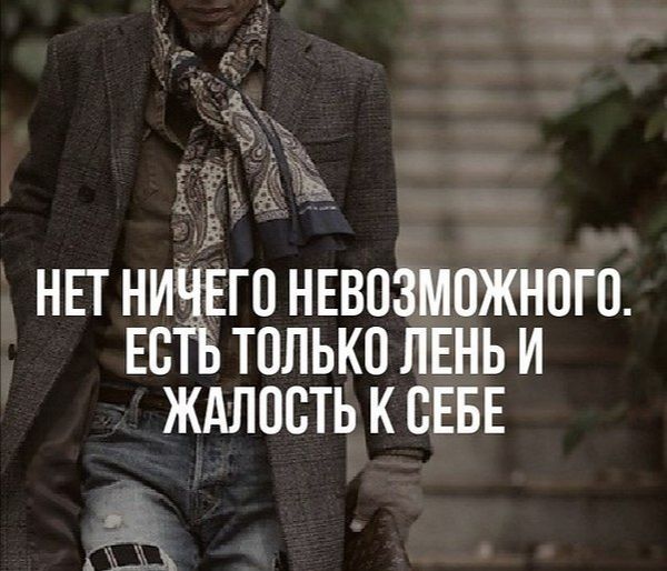 НЕТ НИ ГО НЕВПЗМПЖНПГП ЕВ ТОЛЬКО ЛЕНЬ И ЖАЛОВТЬ К СЕБЕ _