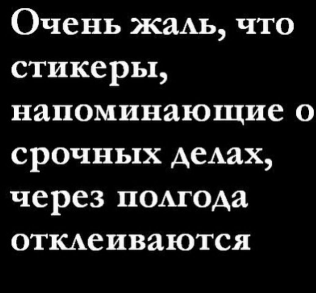 Очень жаАь что стикеры напоминающие о срочных АеАах через ЦОАГОАа ОТКАеиваются