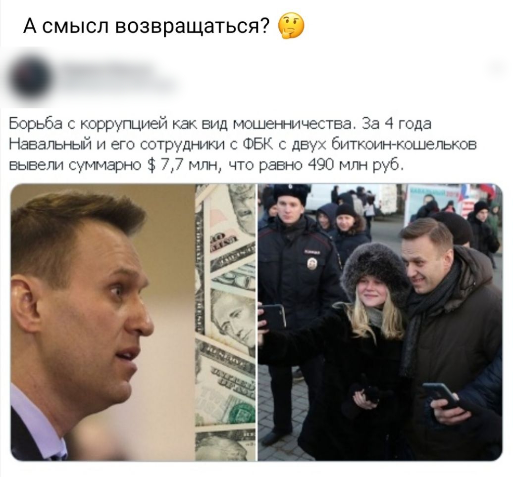 А смысл возвращаться Борьба с коррупцией как вид мошенничества За 4 года Навальный и его сотрудники с ФБК с двух биткоинкошельков вывели суммарно 77 млн что равно 490 млн руб