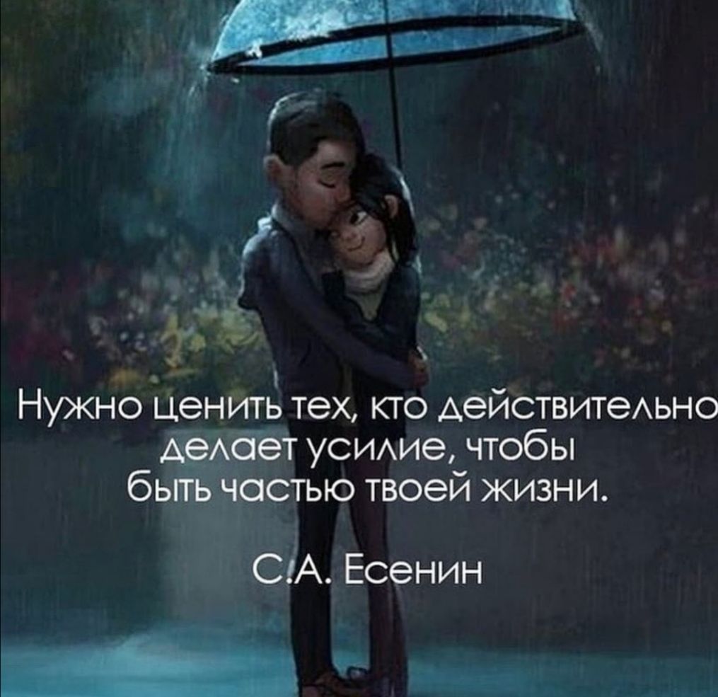 Нужно Ценить тех кго деиствитеАьно Зёёт УСИИЭ чтобы быт Ачостью твоей жизни СіА Есенин