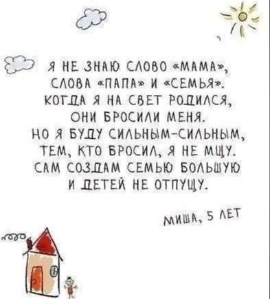 с 63 7 я нв зима САОВО щими сдовя пяпп и свмья А копи я на свЕт родидся они БРОСИАИ меня но я вуду сидьным сидьным тем кто БРОСИА я нв мщу сям создам семью водьшую и двтви нв отпущу мм 5 А
