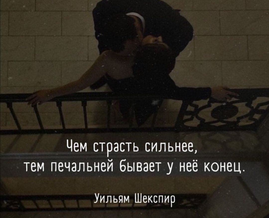 Чем страсть сильнее тем печальней бывает у неё конец Уильям Шекспир