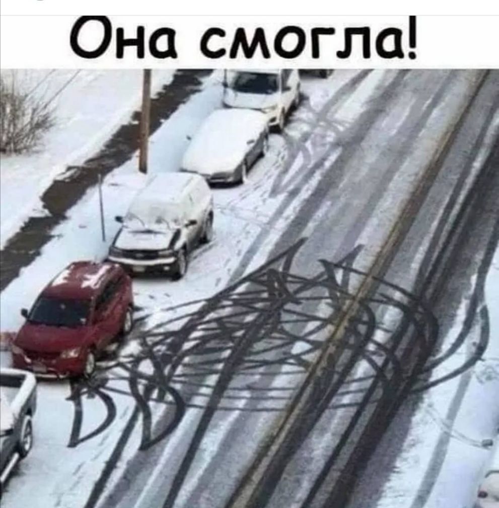 Она смогла