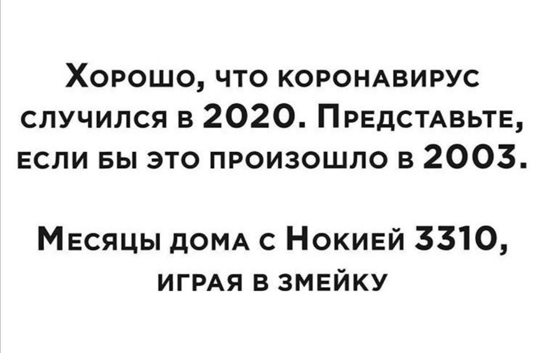 Хорошо что КОРОНАВИРУС случился в 2020 ПРЕДСТАВЬТЕ если вы это произошло в 2003 Месяцы дОМА с Нокией 3310 ИГРАЯ в змвйку