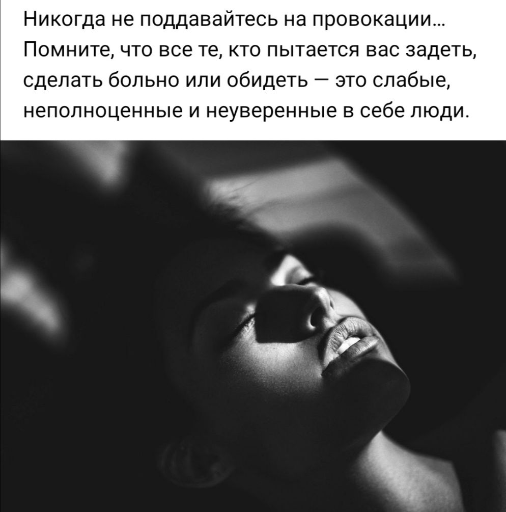 Никогда не поддавайтесь на провокации Помните что все те кто пытается вас задеть сделать больно или обидеть это слабые неполноценные и неуверенные в себе люди